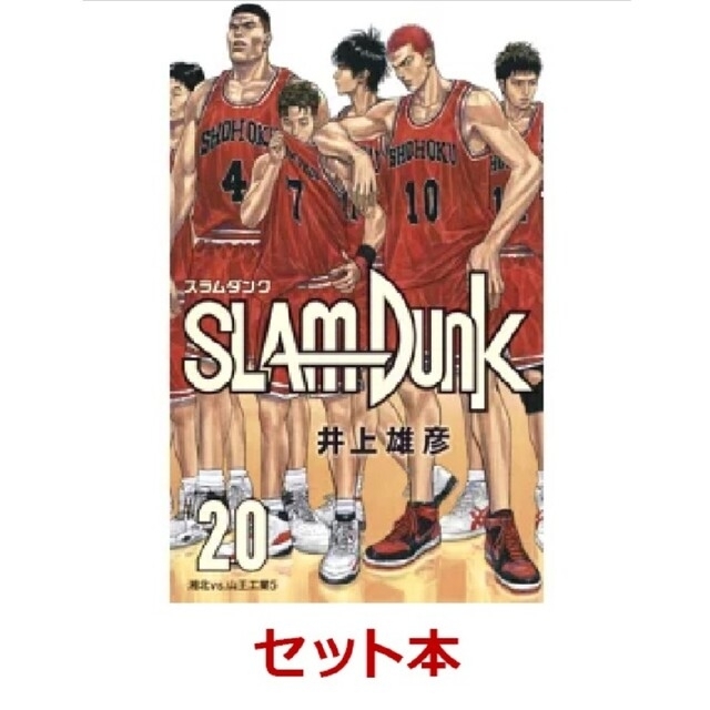 漫画【新品】SLAM DUNK新装再編版全巻セット(1~20巻)