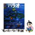 【中古】 るるぶパラオ 奇跡の海、神秘の湖ナチュラルブルーに染まる旅/ＪＴＢパブ