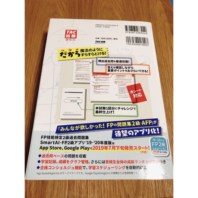 みんなが欲しかった！ＦＰの問題集２級・ＡＦＰ ２０１９－２０２０年版 エンタメ/ホビーの本(資格/検定)の商品写真