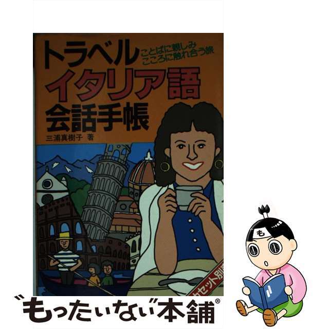 【中古】 トラベルイタリア語会話手帳 ことばに親しみこころに触れ合う旅/語研/三浦真樹子 エンタメ/ホビーの本(語学/参考書)の商品写真