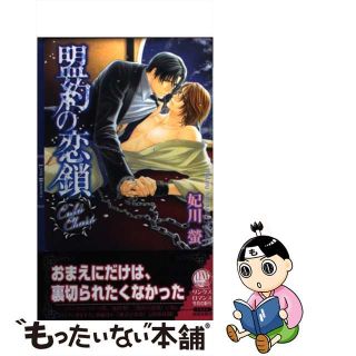 【中古】 盟約の恋鎖/幻冬舎コミックス/妃川螢(ボーイズラブ(BL))