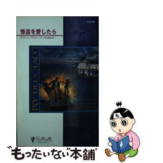 怪盗を愛したら/ハーパーコリンズ・ジャパン/マーリン・ラヴレース