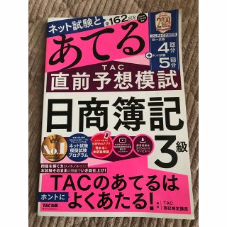 タックシュッパン(TAC出版)の第１６２回をあてるＴＡＣ直前予想模試日商簿記３級(資格/検定)