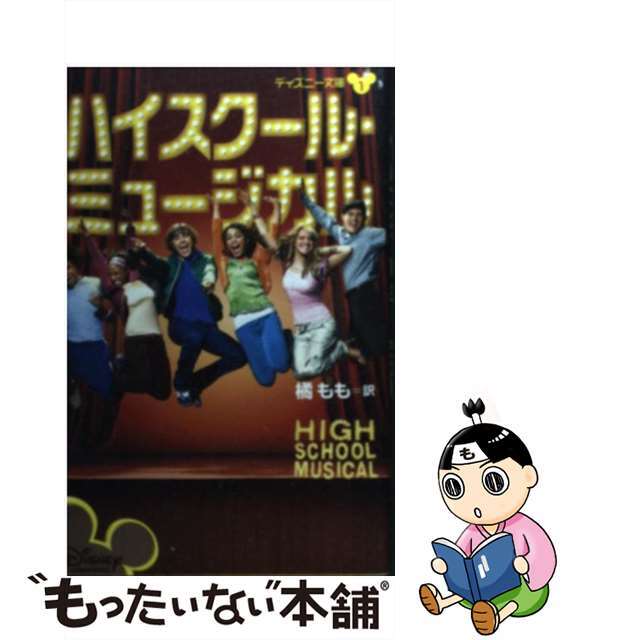 【中古】 ハイスクール・ミュージカル/講談社/Ｎ．Ｂ．グレース エンタメ/ホビーの本(絵本/児童書)の商品写真