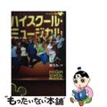 【中古】 ハイスクール・ミュージカル/講談社/Ｎ．Ｂ．グレース