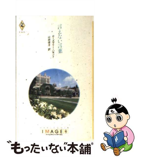 もったいない本舗書名カナ言えない言葉/ハーパーコリンズ・ジャパン/ローズマリー・ハモンド