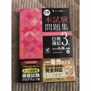 タックシュッパン(TAC出版)の合格するための本試験問題集日商簿記３級 ２０２２年ＡＷ対策(資格/検定)