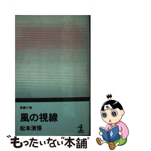 風の視線/光文社/松本清張