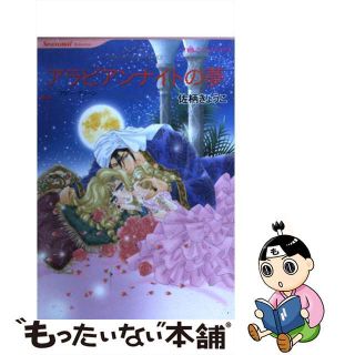 【中古】 アラビアンナイトの夢/ハーパーコリンズ・ジャパン/佐柄きょうこ(女性漫画)