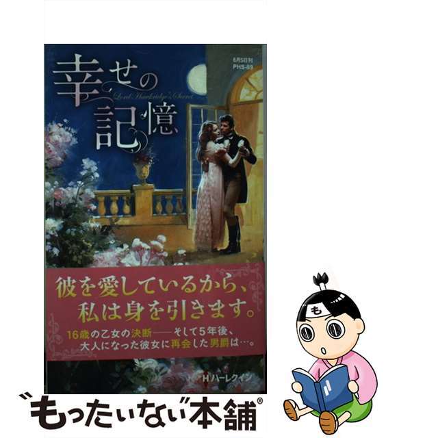 幸せの記憶/ハーパーコリンズ・ジャパン/アン・アシュリー