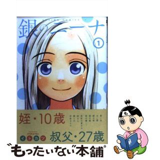 【中古】 銀のニーナ １/双葉社/イトカツ(青年漫画)