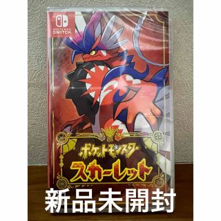 ニンテンドースイッチ(Nintendo Switch)の【新品未開封】ポケットモンスター スカーレット switch ソフト(家庭用ゲームソフト)