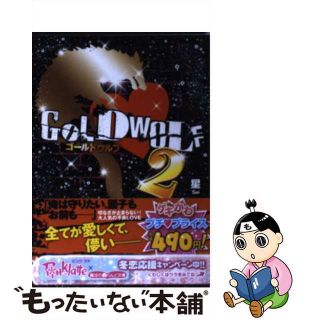 【中古】 ＧＯＬＤ　ＷＯＬＦ ２/アスキー・メディアワークス/星(その他)