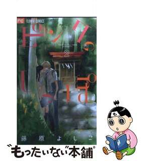 【中古】 ピンクのしっぽ ２/小学館/藤原よしこ(少女漫画)