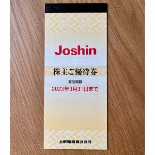 上新電機　ジョーシン　割引券　株主優待 Joshin(ショッピング)