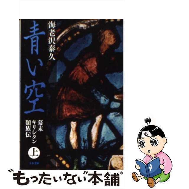 【中古】 青い空 幕末キリシタン類族伝 上/文藝春秋/海老沢泰久 エンタメ/ホビーの本(人文/社会)の商品写真
