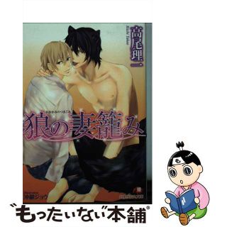 【中古】 狼の妻篭み/白泉社/高尾理一(ボーイズラブ(BL))