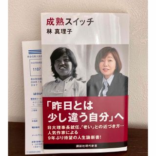 成熟スイッチ　林 真理子 (文学/小説)