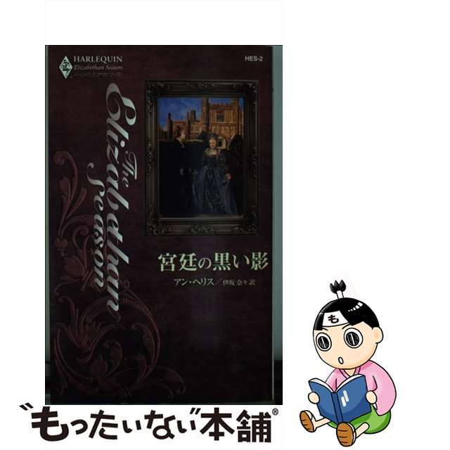 宮廷の黒い影/ハーパーコリンズ・ジャパン/アン・ヘリス新書ISBN-10