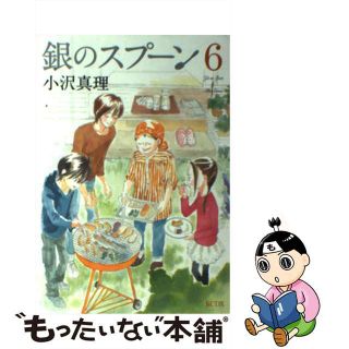 【中古】 銀のスプーン ６/講談社/小沢真理(少女漫画)