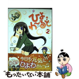 【中古】 ひよわ～るど ２/竹書房/橘紫夕(青年漫画)