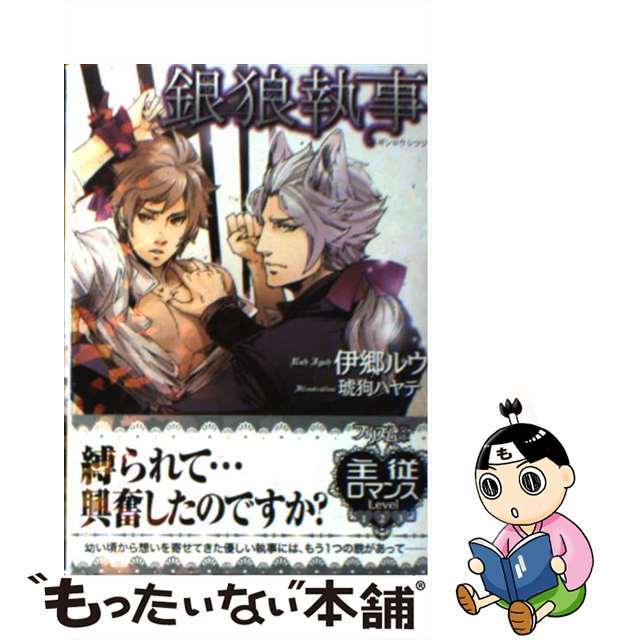 【中古】 銀狼執事/オークラ出版/伊郷ルウ エンタメ/ホビーの本(ボーイズラブ(BL))の商品写真