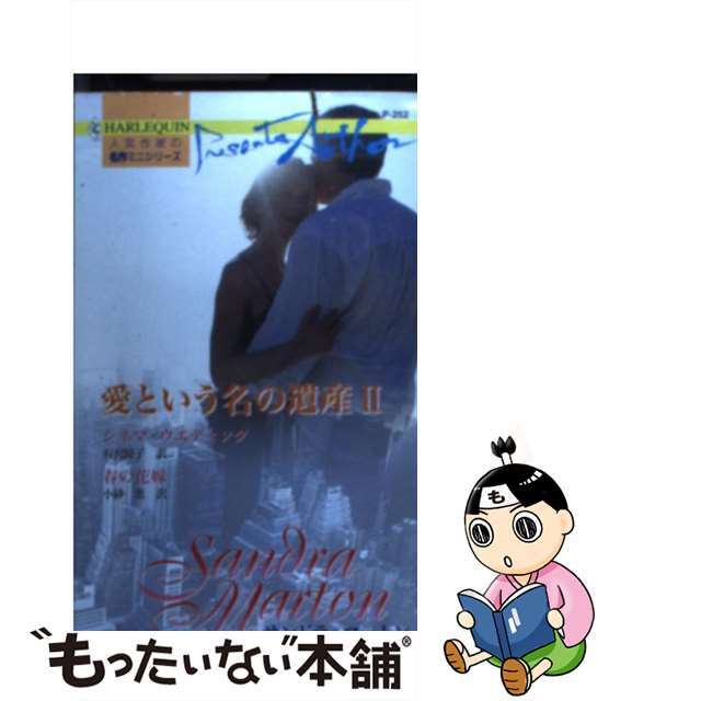 愛という名の遺産 人気作家の名作ミニシリーズ ２/ハーパーコリンズ・ジャパン/サンドラ・マートン