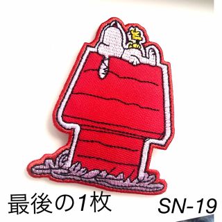 スヌーピー(SNOOPY)のおやすみ♨犬小屋❄の上で夢見心地✺スヌーピー∞SNOOPY✈ワッペン❏犬小屋(犬)