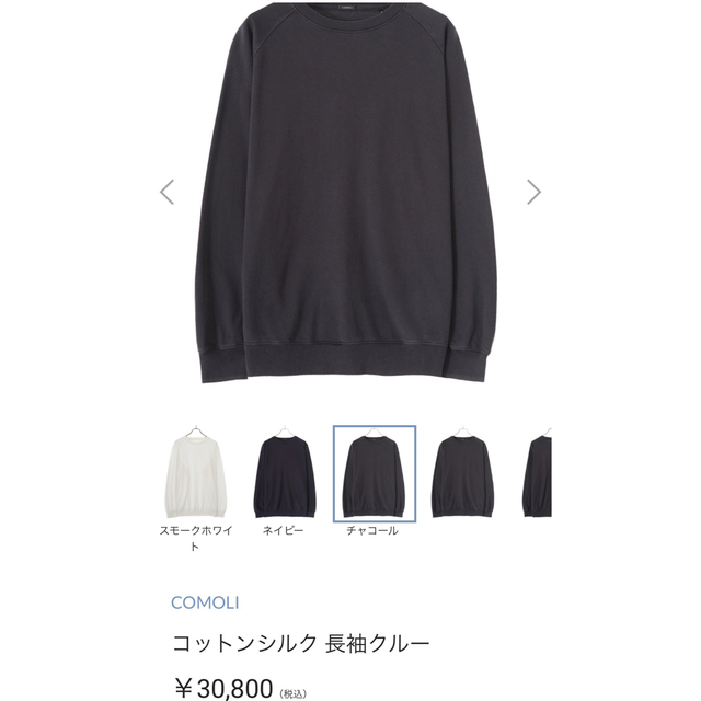 新品 22aw comoli コモリ コットンシルク 長袖クルー 3 スウェット 超