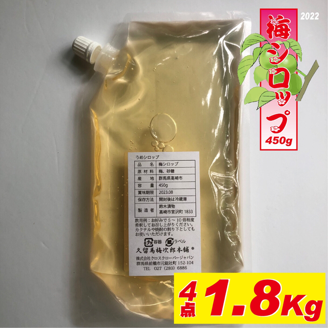 クリアランス セール かき氷のシロップに熱中症対策に!2022年梅シロップ1.8kg(450g4点)、 通販 夏バテ防止、熱中症対策に 2023年製梅シロップ450gや