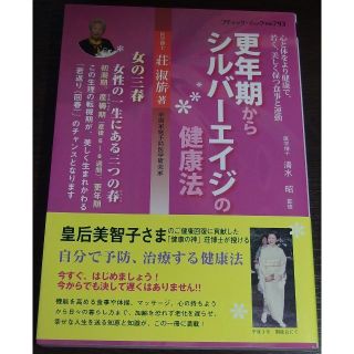 更年期からシルバーエイジの健康法(健康/医学)