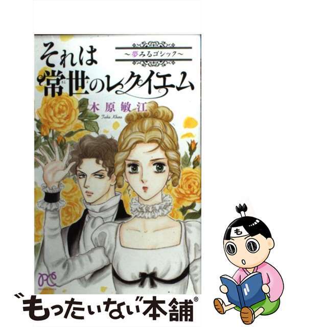 【中古】 それは常世のレクイエム~夢みるゴシック~/秋田書店/木原敏江 エンタメ/ホビーの漫画(少女漫画)の商品写真