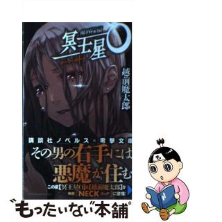 【中古】 魔界探偵冥王星Ｏ ホーマーのＨ/講談社/越前魔太郎(文学/小説)