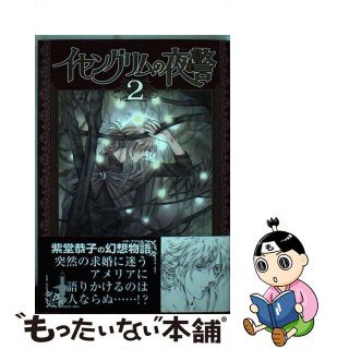 【中古】 イセングリムの夜警 ２/朝日新聞出版/紫堂恭子(少女漫画)