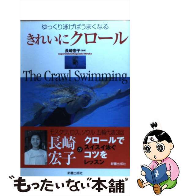 【中古】 きれいにクロール ゆっくり泳げばうまくなる/新星出版社/長崎宏子 エンタメ/ホビーの本(趣味/スポーツ/実用)の商品写真