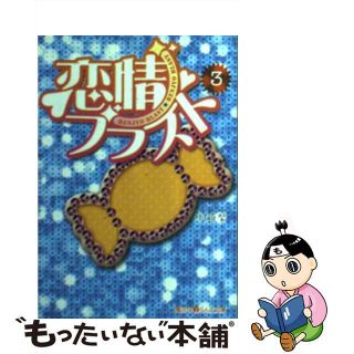 【中古】 恋情ブラスト ３/アスキー・メディアワークス/村崎紫(その他)