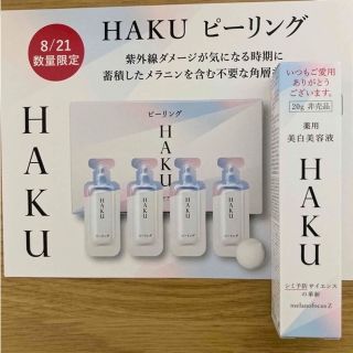 ハク(HAKU（SHISEIDO）)の【お値下げ】HAKU メラノフォーカス Z 他(美容液)