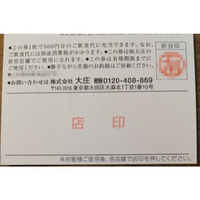 即決・送料無料 最新 大庄 株主優待券 12000円分(500円券×24枚)期限