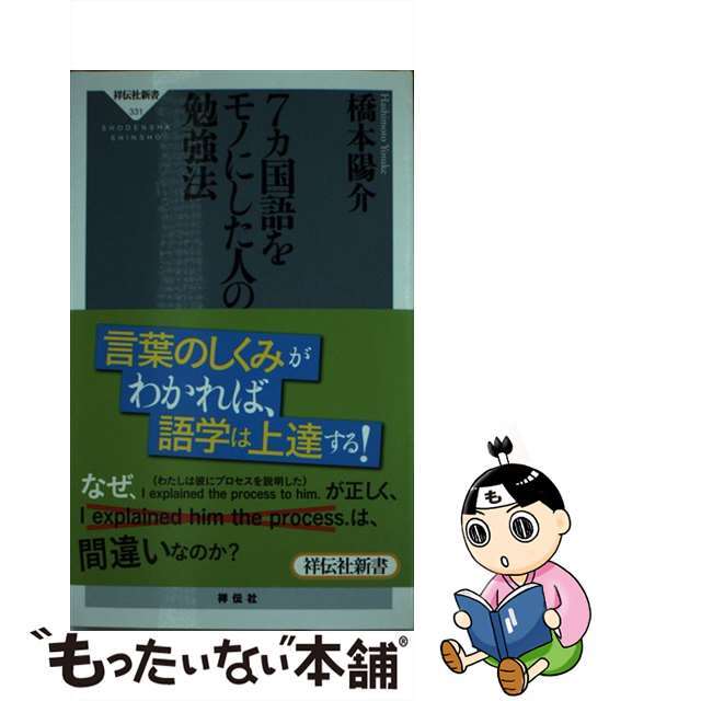 【中古】 7カ国語をモノにした人の勉強法/祥伝社/橋本陽介 エンタメ/ホビーのエンタメ その他(その他)の商品写真