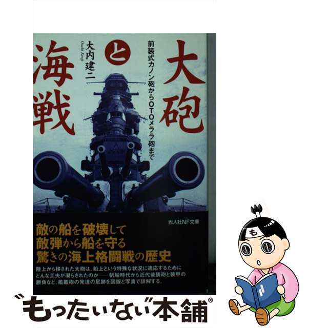 【中古】 大砲と海戦 前装式カノン砲からOTOメララ砲まで/潮書房光人新社/大内建二 エンタメ/ホビーのエンタメ その他(その他)の商品写真