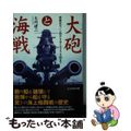 【中古】 大砲と海戦 前装式カノン砲からOTOメララ砲まで/潮書房光人新社/大内建二