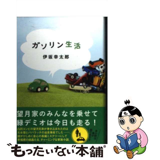【中古】 ガソリン生活/朝日新聞出版/伊坂幸太郎 エンタメ/ホビーのエンタメ その他(その他)の商品写真
