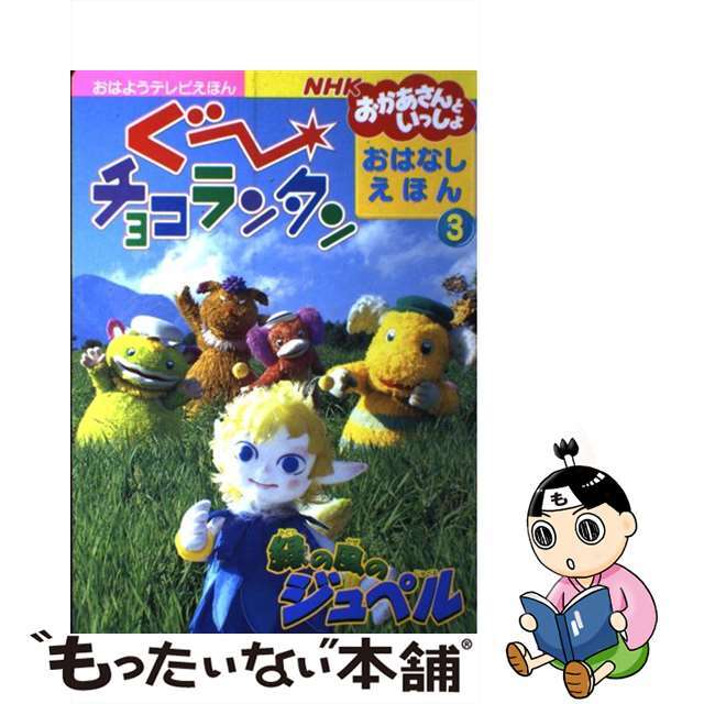 ぐ～チョコランタンおはなしえほん ＮＨＫテレビおかあさんといっしょ ３/講談社