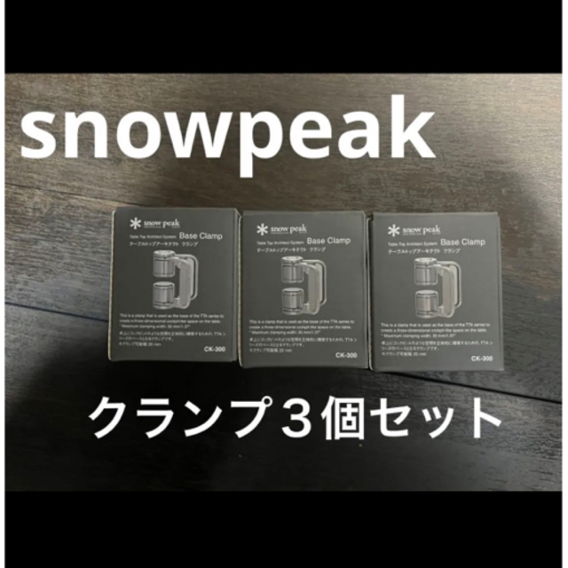 スノーピーク　snowpeak テーブルトップアーキテクト クランプ３個　IGT