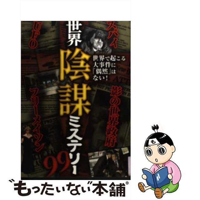 【中古】 世界陰謀ミステリー99 オールカラー!/双葉社/オフィスJ・B エンタメ/ホビーのエンタメ その他(その他)の商品写真
