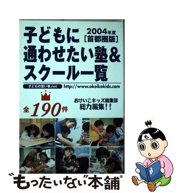 子どもに通わせたい塾＆スクール一覧 首都圏版 ２００４年度/日本かいく社