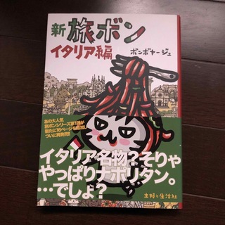 シュフトセイカツシャ(主婦と生活社)の新旅ボン イタリア編(地図/旅行ガイド)