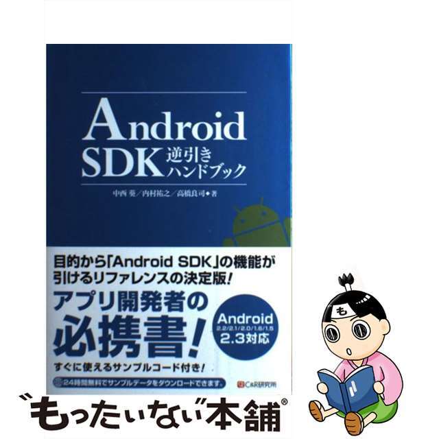 【中古】 Ａｎｄｒｏｉｄ　ＳＤＫ逆引きハンドブック Ａｎｄｒｏｉｄ　２．２／２．１／２．０／１．６／１/シーアンドアール研究所/中西葵 |  フリマアプリ ラクマ