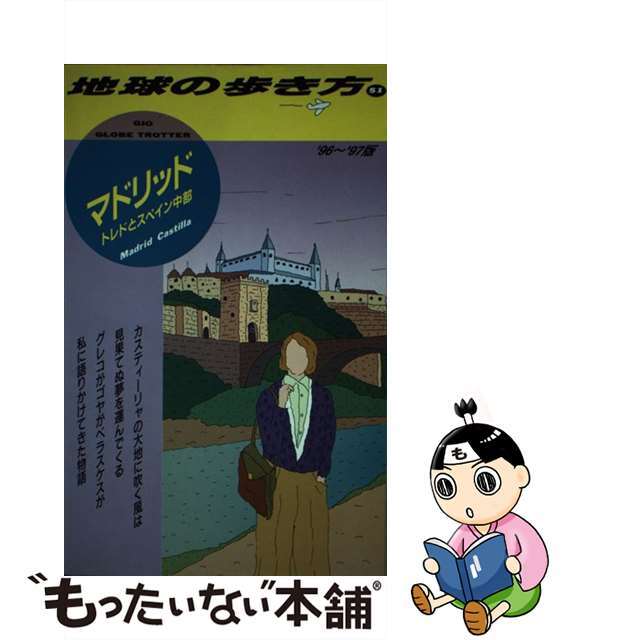 地球の歩き方 ５１（’９６～’９７版）/ダイヤモンド・ビッグ社/ダイヤモンド・ビッグ社