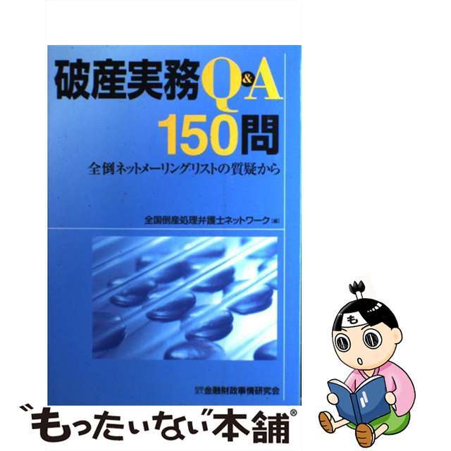 【中古】 破産実務Ｑ＆Ａ　１５０問 全倒ネットメーリングリストの質疑から/金融財政事情研究会/全国倒産処理弁護士ネットワーク エンタメ/ホビーの本(人文/社会)の商品写真